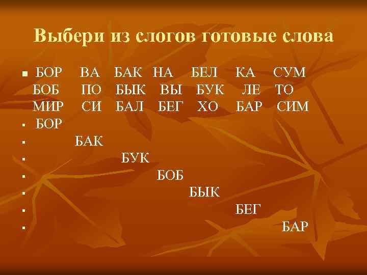 Выбери из слогов готовые слова n § § § § БОР БОБ МИР БОР