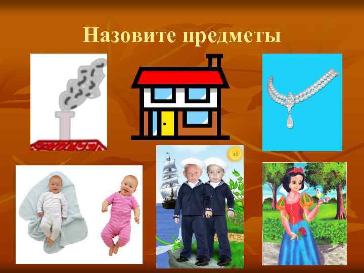Назовите предметы 