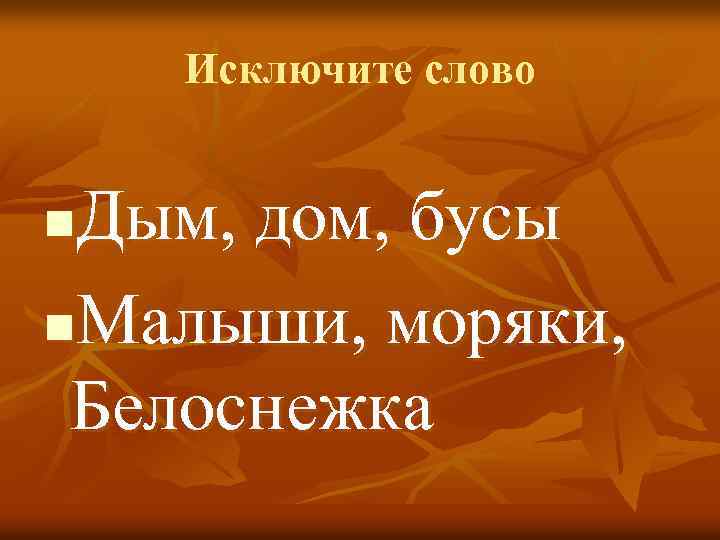 Исключите слово Дым, дом, бусы n. Малыши, моряки, Белоснежка n 