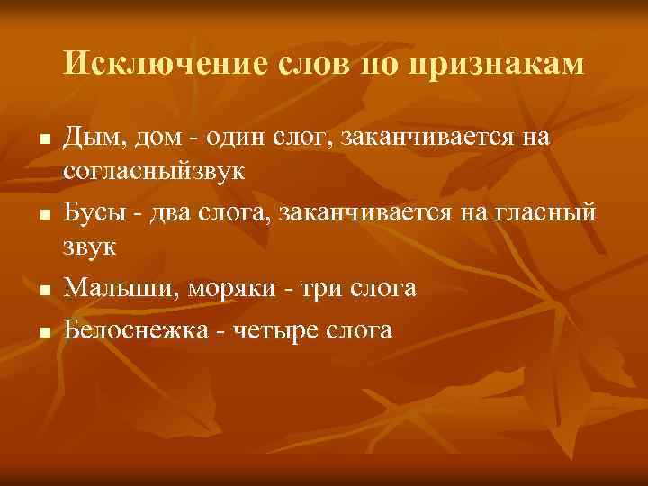 Исключение слов по признакам n n Дым, дом - один слог, заканчивается на согласныйзвук