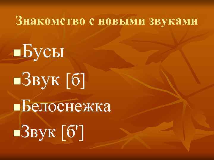 Знакомство с новыми звуками Бусы n. Звук [б] n Белоснежка n. Звук [б'] n