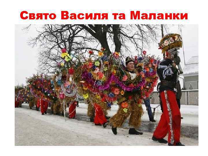 Свято Василя та Маланки 