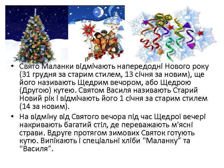  • Свято Маланки відмічають напередодні Нового року (31 грудня за старим стилем, 13