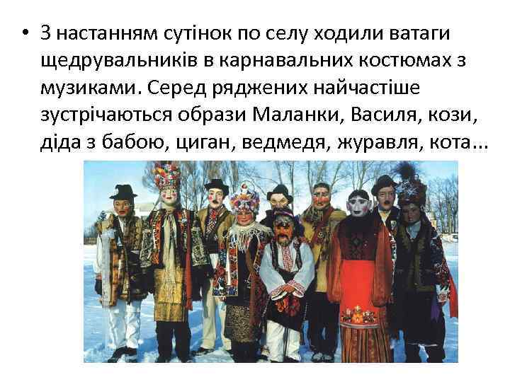  • З настанням сутінок по селу ходили ватаги щедрувальників в карнавальних костюмах з