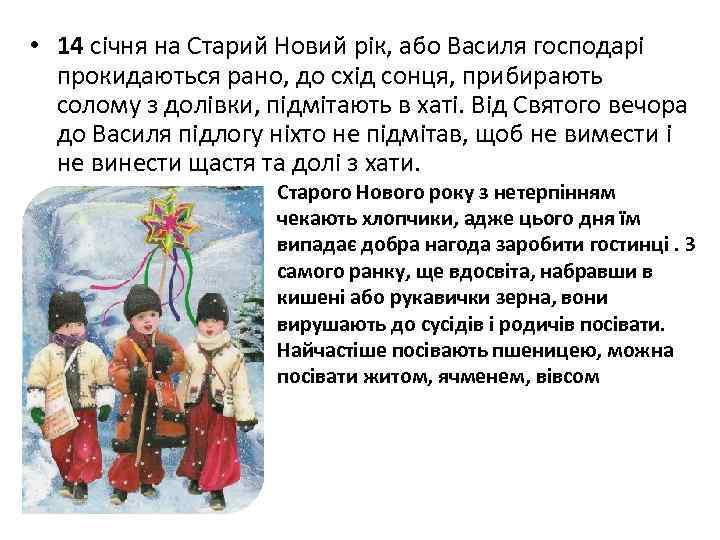  • 14 січня на Старий Новий рік, або Василя господарі прокидаються рано, до
