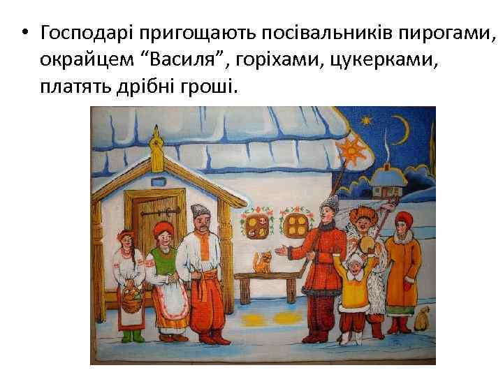  • Господарі пригощають посівальників пирогами, окрайцем “Василя”, горіхами, цукерками, платять дрібні гроші. 