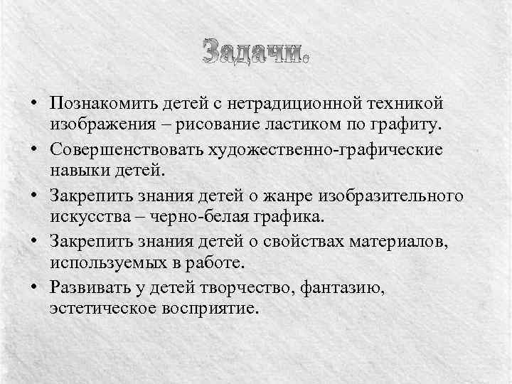 Задачи. • Познакомить детей с нетрадиционной техникой изображения – рисование ластиком по графиту. •