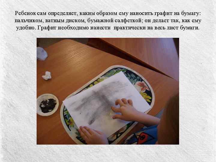 Ребенок сам определяет, каким образом ему наносить графит на бумагу: пальчиком, ватным диском, бумажной