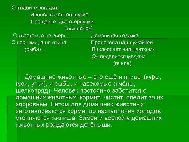 Отгадайте загадки: Явился в жёлтой шубке: -Прощайте, две скорлупки. (цыплёнок) С хвостом, а не