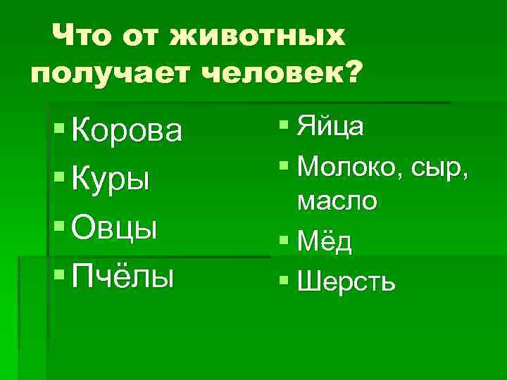 Что от животных получает человек? § Корова § Куры § Овцы § Пчёлы §