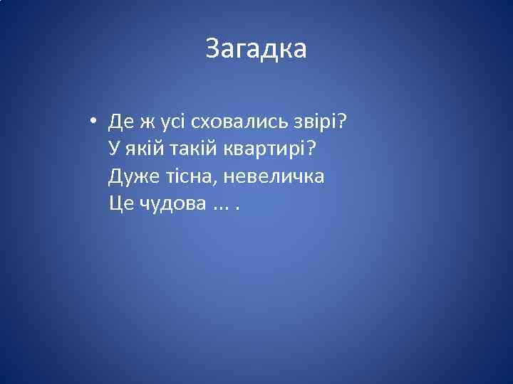 Загадка • Де ж усі сховались звірі? У якій такій квартирі? Дуже тісна, невеличка