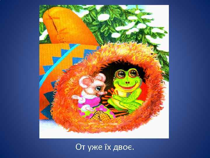 От уже їх двоє. 