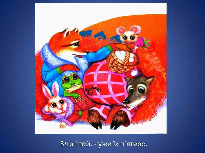 Вліз і той, - уже їх п’ятеро. 