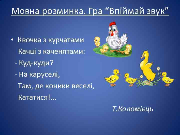 Мовна розминка. Гра “Впіймай звук” • Квочка з курчатами Качці з каченятами: - Куд-куди?