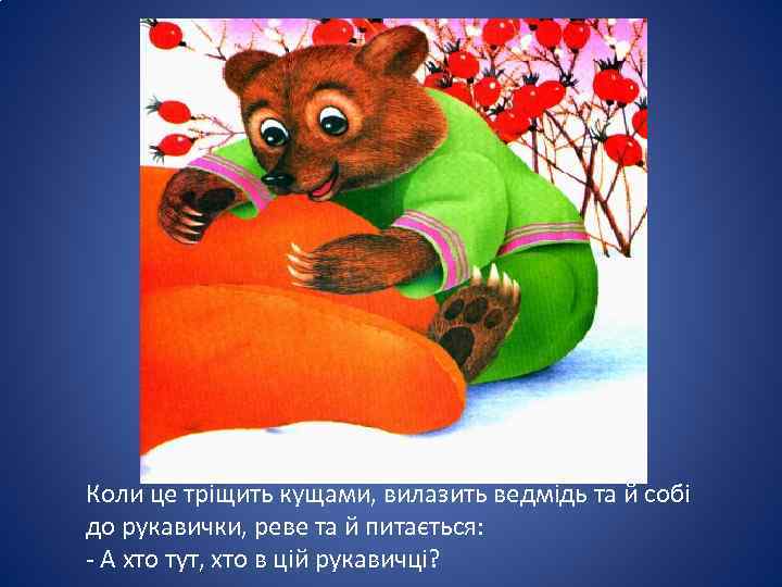 Коли це тріщить кущами, вилазить ведмідь та й собі до рукавички, реве та й