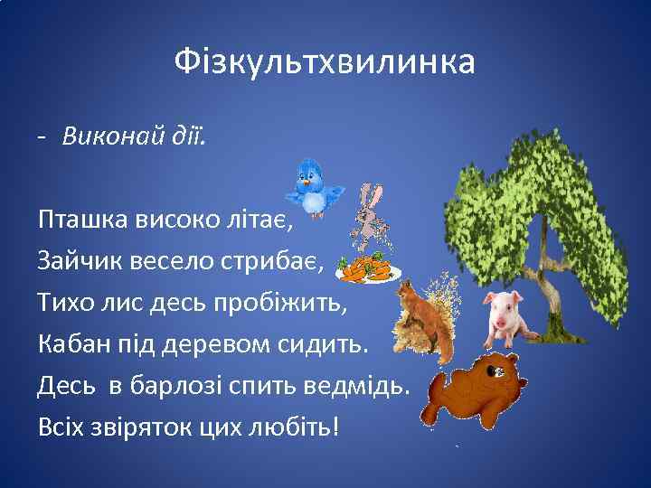 Фізкультхвилинка - Виконай дії. Пташка високо літає, Зайчик весело стрибає, Тихо лис десь пробіжить,