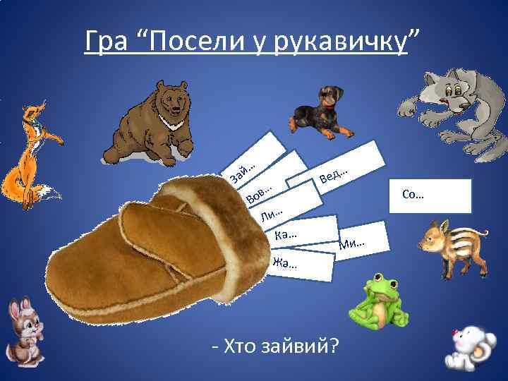 Гра “Посели у рукавичку” … й За д… Ве … ов В … Ли