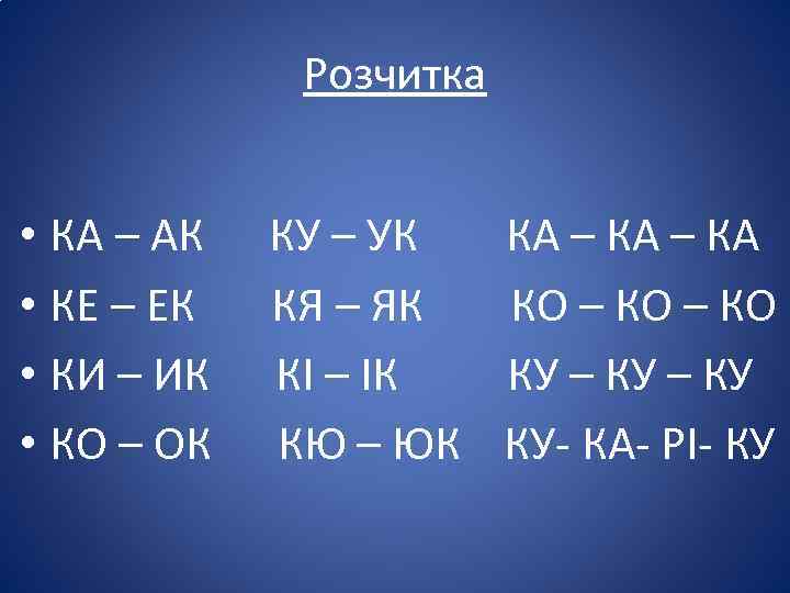 Розчитка • КА – АК КУ – УК КА – КА • КЕ –