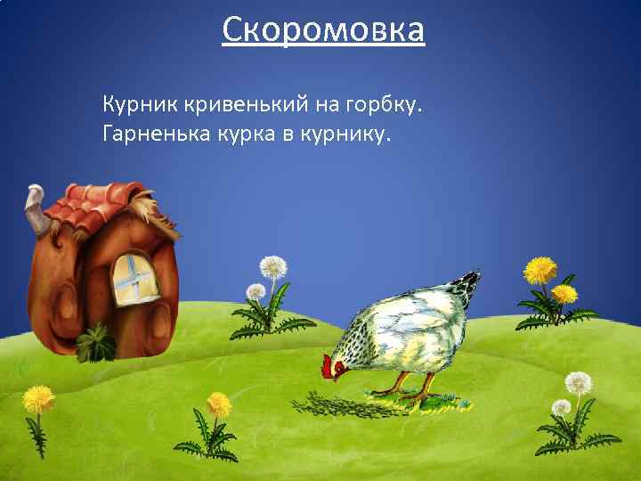 Скоромовка Курник кривенький на горбку. Гарненька курка в курнику. 