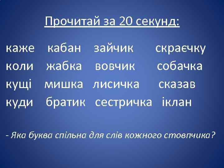 Прочитай за 20 секунд: каже кабан зайчик скраєчку коли жабка вовчик собачка кущі мишка