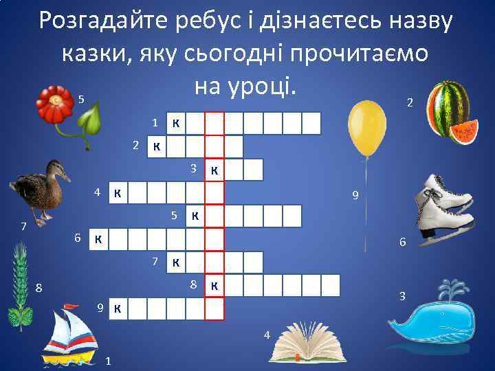 Розгадайте ребус і дізнаєтесь назву казки, яку сьогодні прочитаємо на уроці. 5 2 1