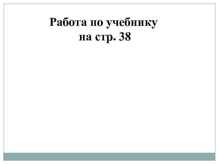 Работа по учебнику на стр. 38 