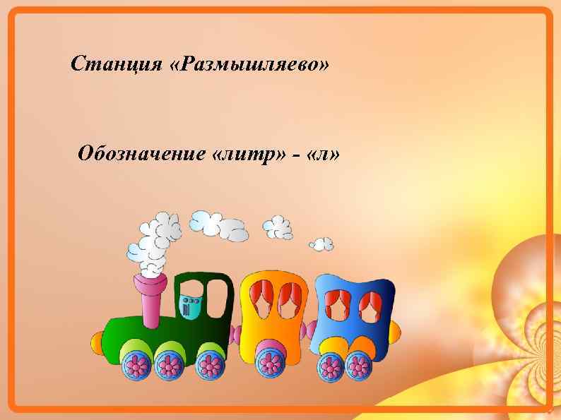 Станция «Размышляево» Обозначение «литр» - «л» 