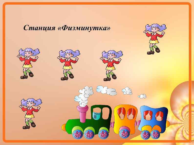 Станция «Физминутка» 