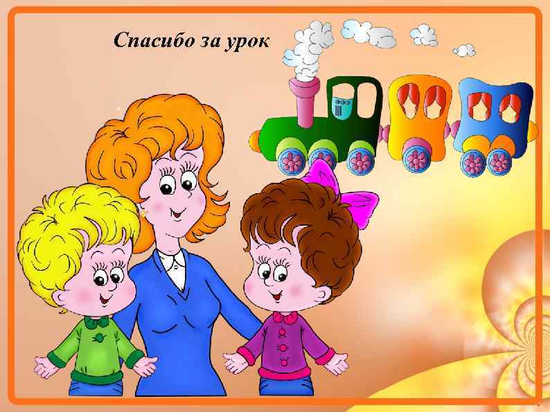 Спасибо за урок 