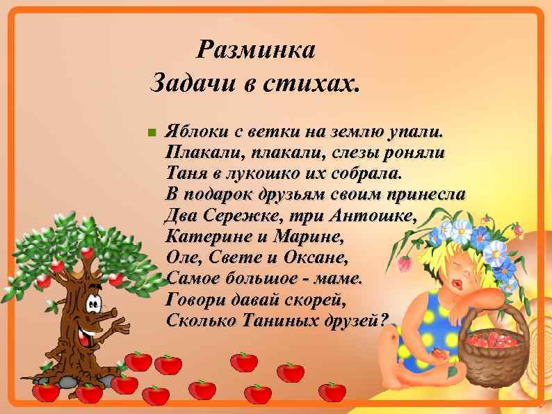 Разминка Задачи в стихах. Яблоки с ветки на землю упали. Плакали, плакали, слезы роняли