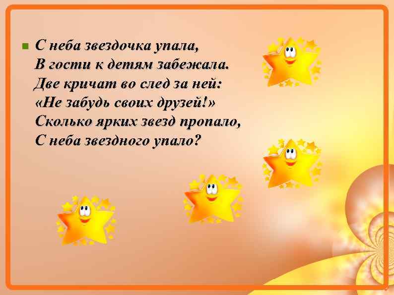  С неба звездочка упала, В гости к детям забежала. Две кричат во след
