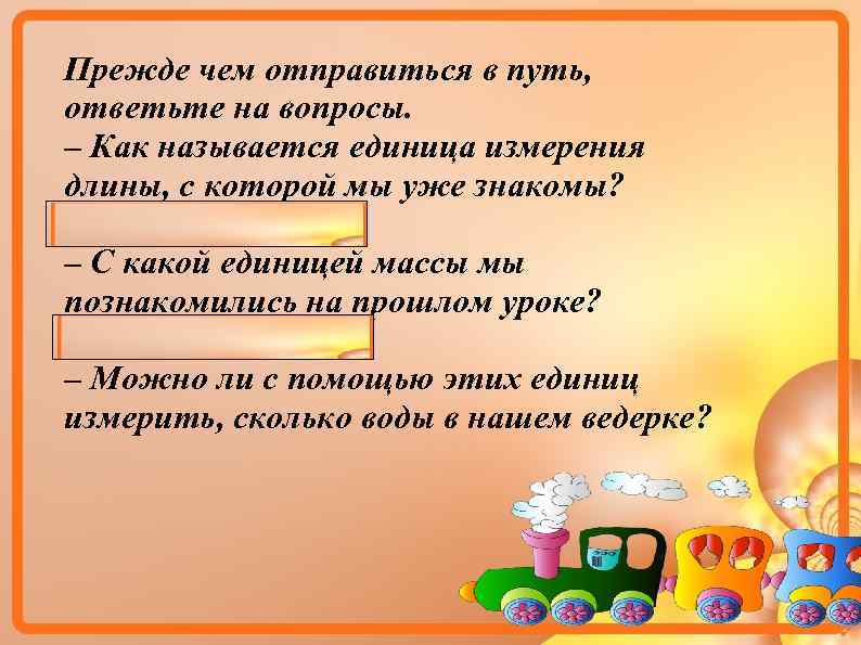 Прежде чем отправиться в путь, ответьте на вопросы. – Как называется единица измерения длины,