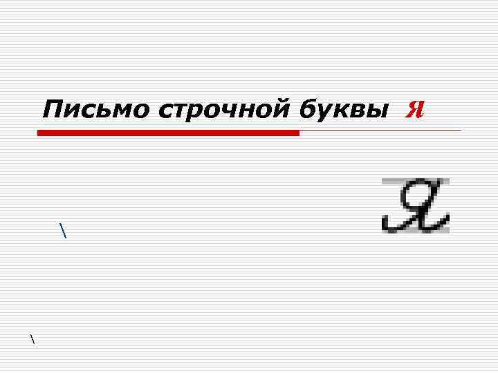 Презентация строчная буква. Строчные буквы. Письменные строчные буквы. Строчная буква. Письмо строчной буквы я.