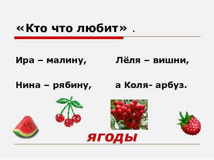  «Кто что любит» . Ира – малину, Лёля – вишни, Нина – рябину,