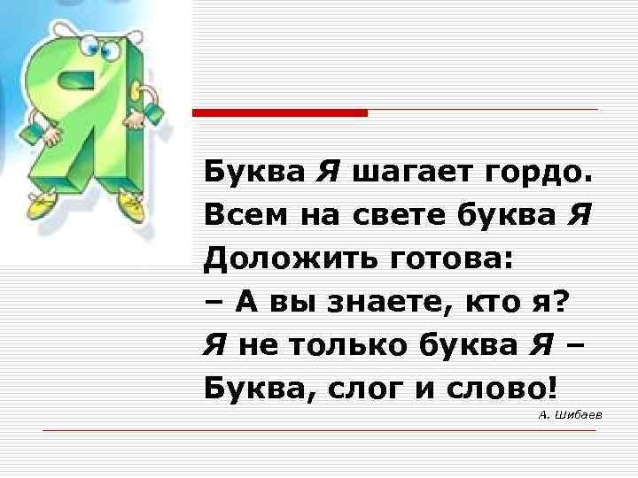 Буква Я шагает гордо. Всем на свете буква Я Доложить готова: – А вы