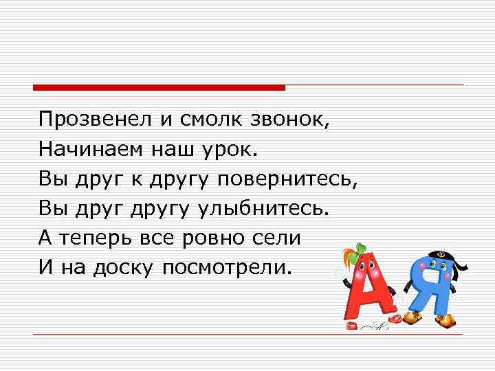 Прозвенел и смолк звонок, Начинаем наш урок. Вы друг к другу повернитесь, Вы другу