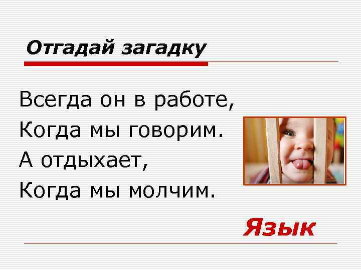 Отгадай загадку Всегда он в работе, Когда мы говорим. А отдыхает, Когда мы молчим.
