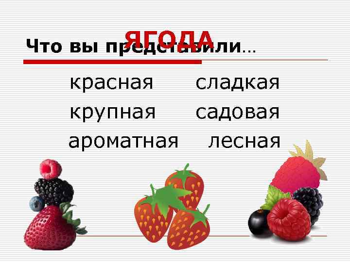 ЯГОДА Что вы представили… красная сладкая крупная садовая ароматная лесная 
