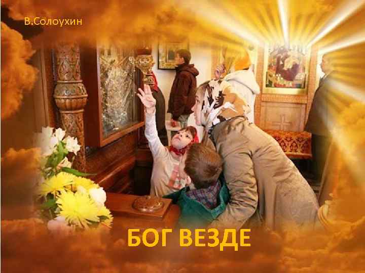 В. Солоухин БОГ ВЕЗДЕ 