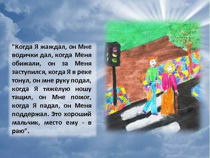"Когда Я жаждал, он Мне водички дал, когда Меня обижали, он за Меня заступился,