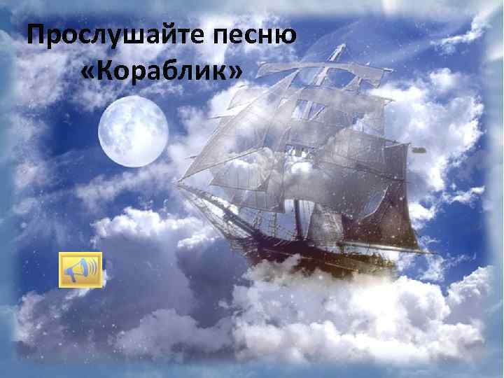 Прослушайте песню «Кораблик» 