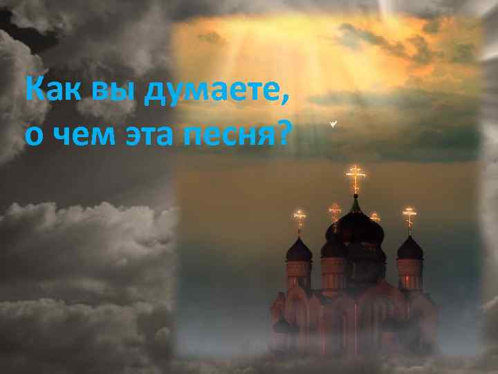 Как вы думаете, о чем эта песня? 