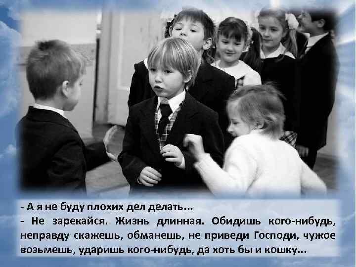 - А я не буду плохих делать. . . - Не зарекайся. Жизнь длинная.