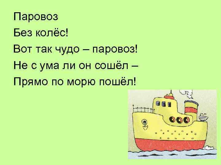 Паровоз Без колёс! Вот так чудо – паровоз! Не с ума ли он сошёл