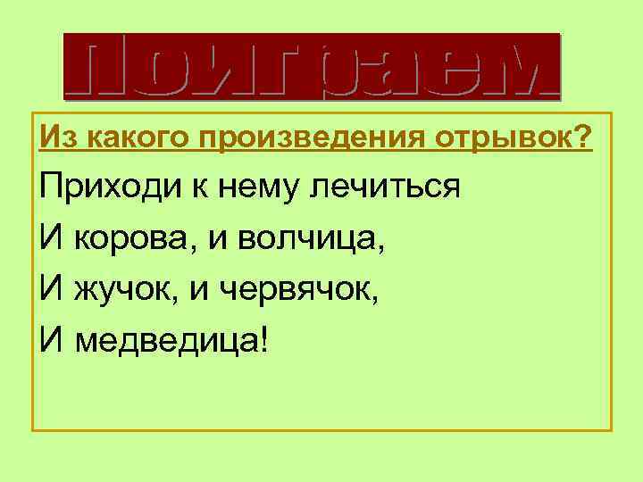 Читать отрывки из произведений. Из какого произведения отрывок. Из какого произведения этот отрывок. Постановка отрывка из произведений. Приходи к нему лечиться и корова.