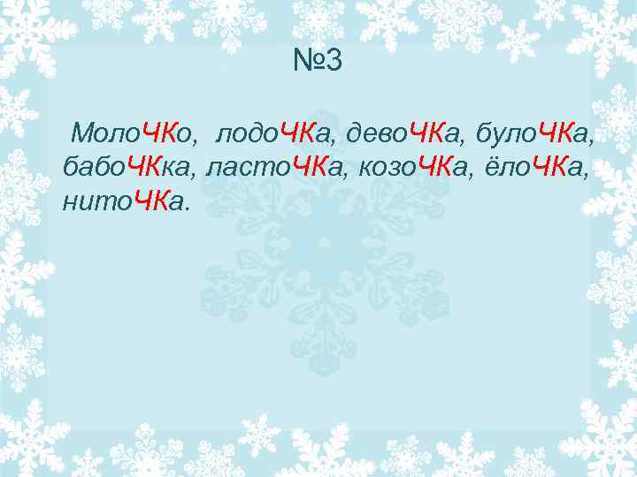 № 3 Моло. ЧКо, лодо. ЧКа, дево. ЧКа, було. ЧКа, бабо. ЧКка, ласто. ЧКа,