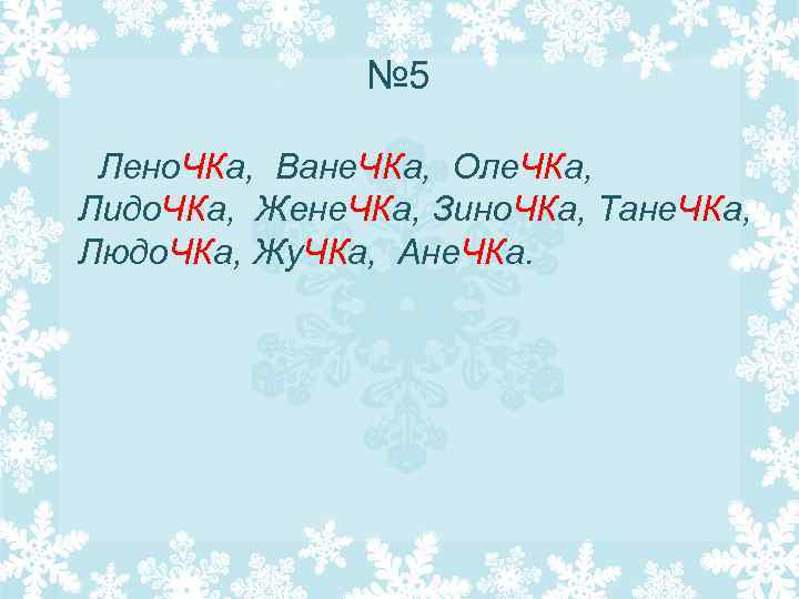 № 5 Лено. ЧКа, Ване. ЧКа, Оле. ЧКа, Лидо. ЧКа, Жене. ЧКа, Зино. ЧКа,