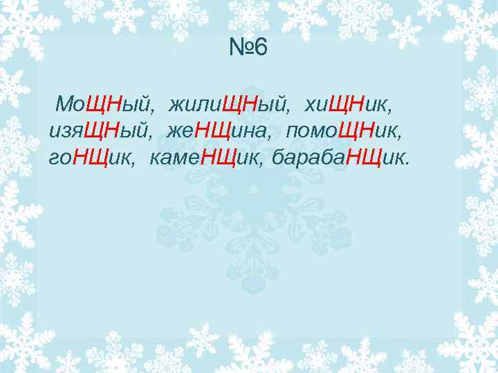 № 6 Мо. ЩНый, жили. ЩНый, хи. ЩНик, изя. ЩНый, же. НЩина, помо. ЩНик,