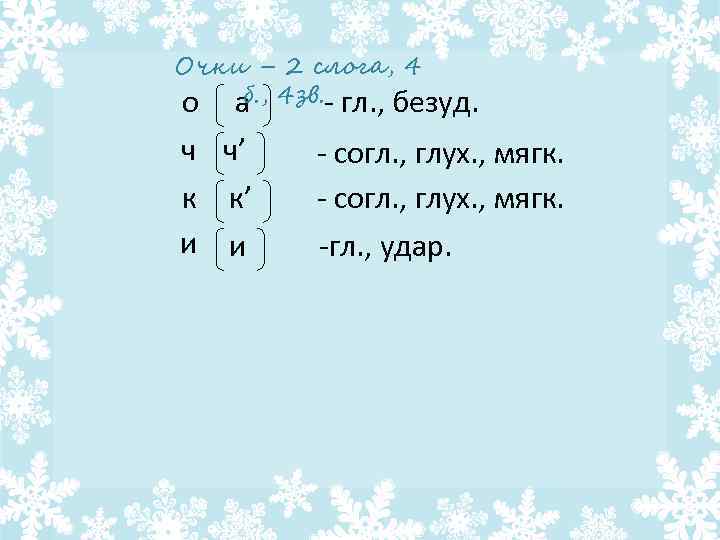 Очки – 2 слога, 4 б. , о а 4 зв. - гл. ,