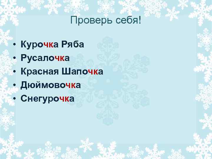 Проверь себя! • • • Курочка Ряба Русалочка Красная Шапочка Дюймовочка Снегурочка 